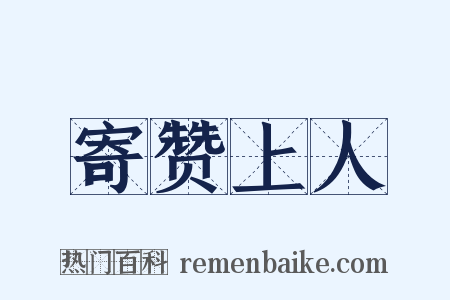寄赞上人是什么意思的图片